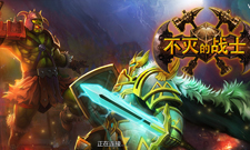 张全蛋手把手教你玩《不灭的战士》