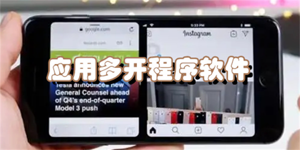 应用多开程序软件
