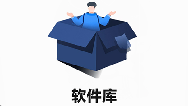 软件资源库