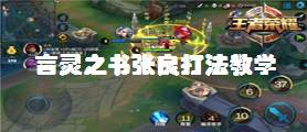 王者荣耀言灵之书张良打法教学