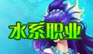 问道手游水系门派职业技能解析