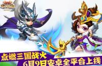 三国战火重燃 小小空城计6月9日安卓全平台上线