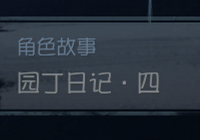 第五人格园丁日记4剧情分析 稻草人竟是慈善家