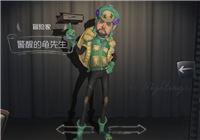 第五人格冒险家史诗皮肤警醒的龟先生获取攻略