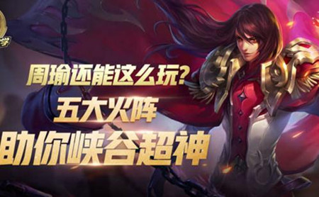 王者荣耀周瑜细节操作制胜 五大火阵周瑜