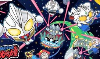 蛋仔派对奥特曼联动猜想题目答案