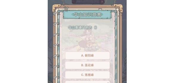 最强蜗牛华山知识竞赛问题答案一览 最强蜗牛华山知识竞赛问题答案一览