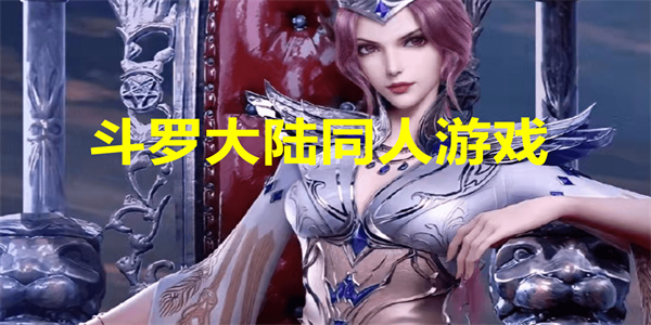 斗罗大陆同人游戏