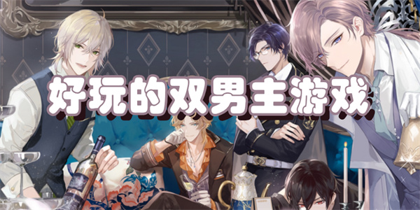 好玩的双男主游戏