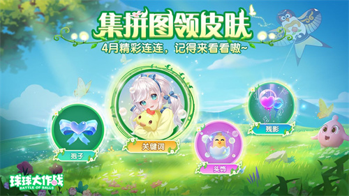 春日福利送不停,《球球大作战》邀你踏春行 春日福利送不停,《球球大作战》邀你踏春行