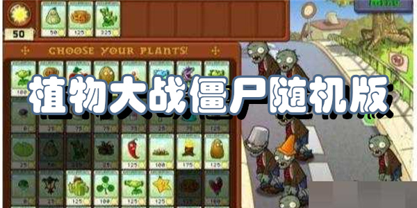 植物大战僵尸随机版