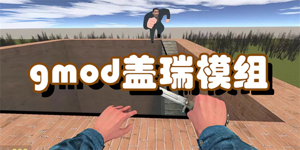 gmod盖瑞模组