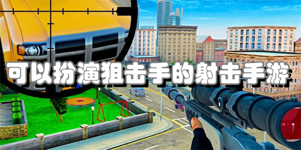 可以扮演狙击手的射击手游