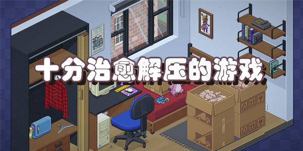 十分治愈解压的游戏