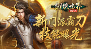 锋芒毕露！《剑侠世界：起源》新门派霸刀技能曝光