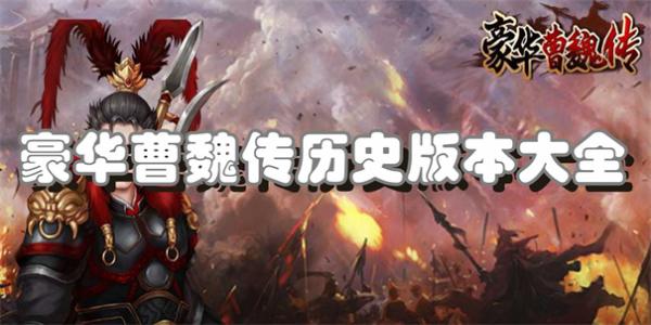 豪华曹魏传历史版本大全