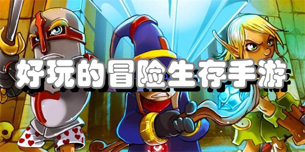 好玩的冒险生存手游