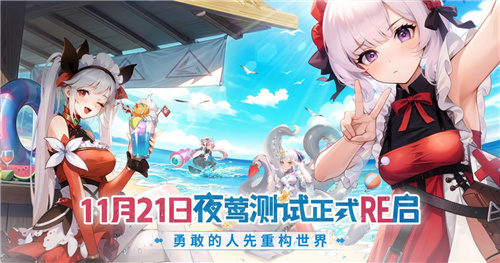 《重构:阿塔提斯》11月21日“夜莺测试”震撼RE启,B站虚拟偶像Hanser首度联动登场!