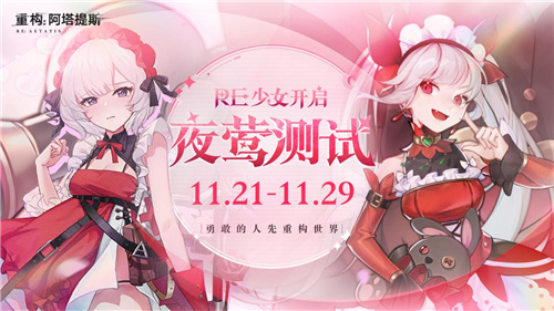 《重构:阿塔提斯》11月21日“夜莺测试”震撼RE启,B站虚拟偶像Hanser首度联动登场!