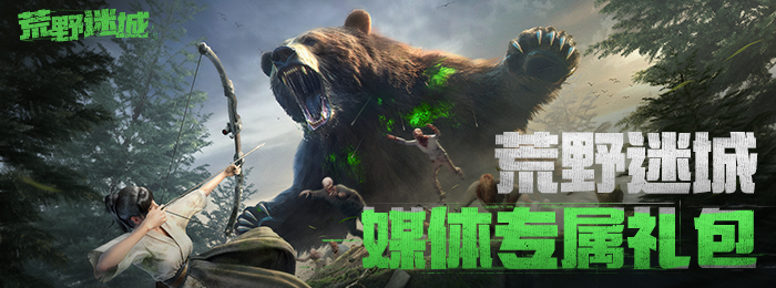 《荒野迷城》游戏礼包