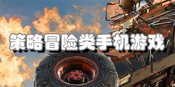 策略冒险类手机游戏