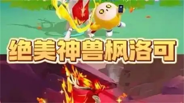 蛋仔派对枫洛可是神兽吗