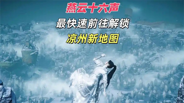 燕云十六声凉州怎么去