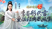 李若彤代言！《剑侠情缘·零》5月29日公测再续剑侠情