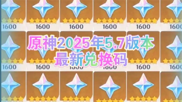 原神5.7版本兑换码