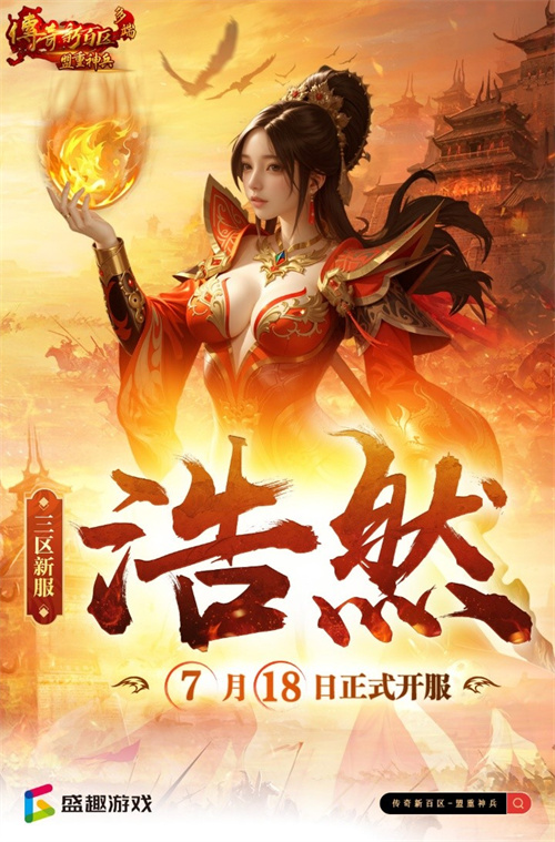 《传奇新百区-盟重神兵》新服“浩然” 7月18日重磅开服