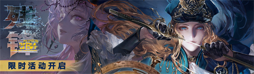 《无期迷途》「残锋」三周年主线限时活动今日开启！