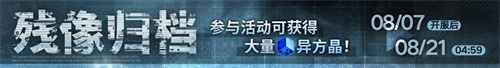 《无期迷途》「残锋」三周年主线限时活动今日开启！