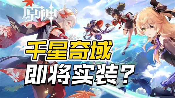 原神千星奇域什么时候上线