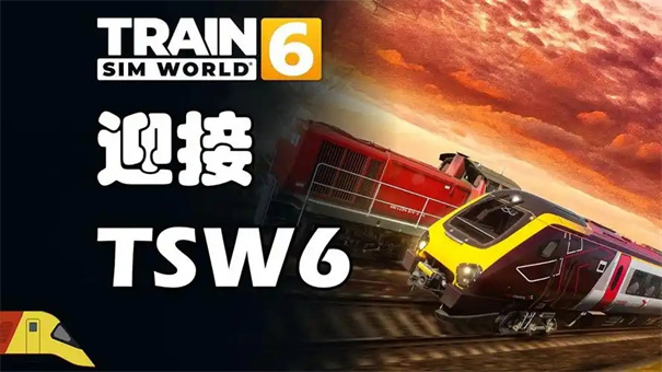 模拟火车世界6什么时候上架