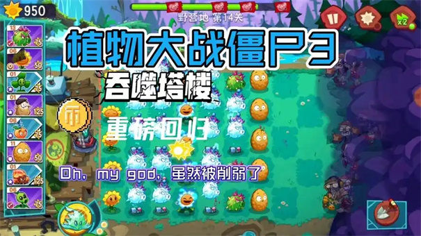 植物大战僵尸3吞噬塔怎么过