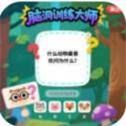 脑洞训练大师