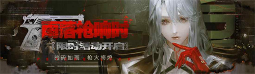 《无期迷途》「雨落枪响时」限时活动今日开启！