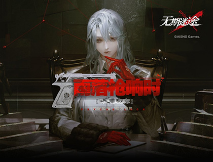 《无期迷途》雨落枪响时限时活动