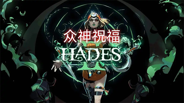 哈迪斯2神力模式有什么作用