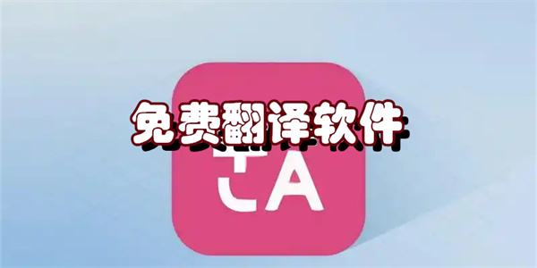 免费翻译