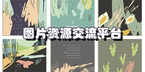 图片资源交流平台