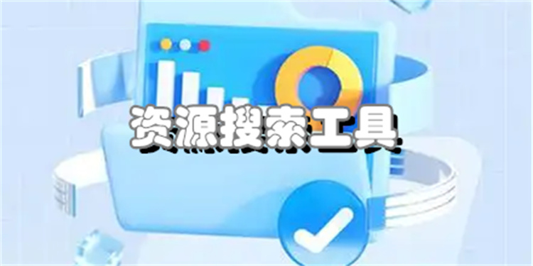 资源搜索工具