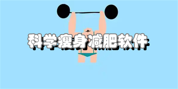 科学瘦身减肥软件