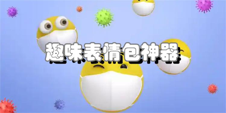 趣味表情包神器