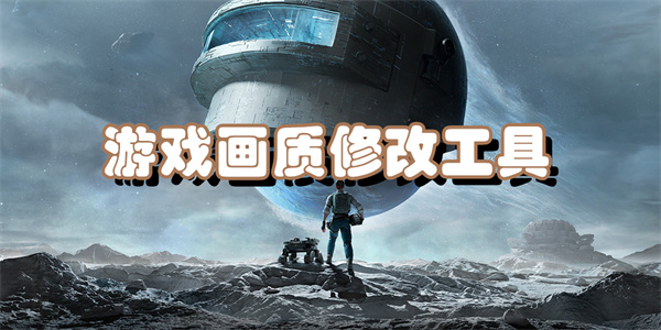 游戏画质修改工具