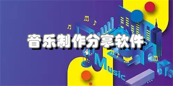音乐制作分享软件
