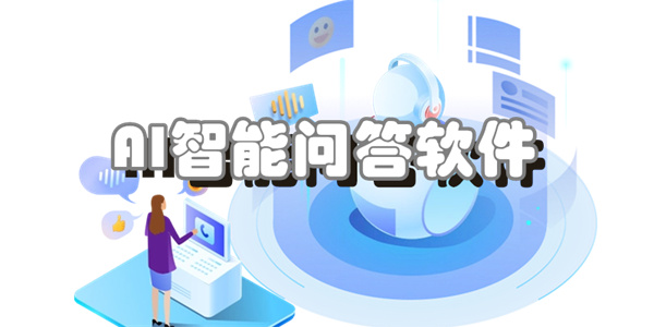 AI智能问答软件