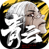 青云诀2