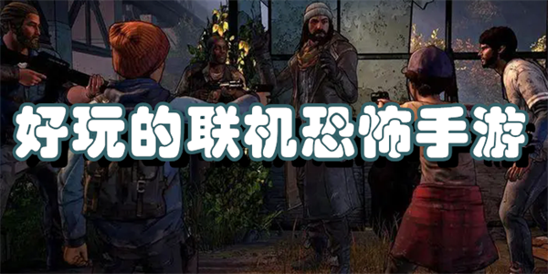 好玩的联机恐怖手游