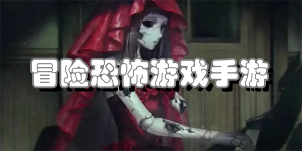 冒险恐怖游戏手游